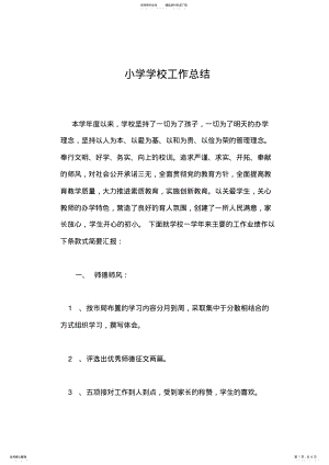 2022年小学学校工作总结 .pdf