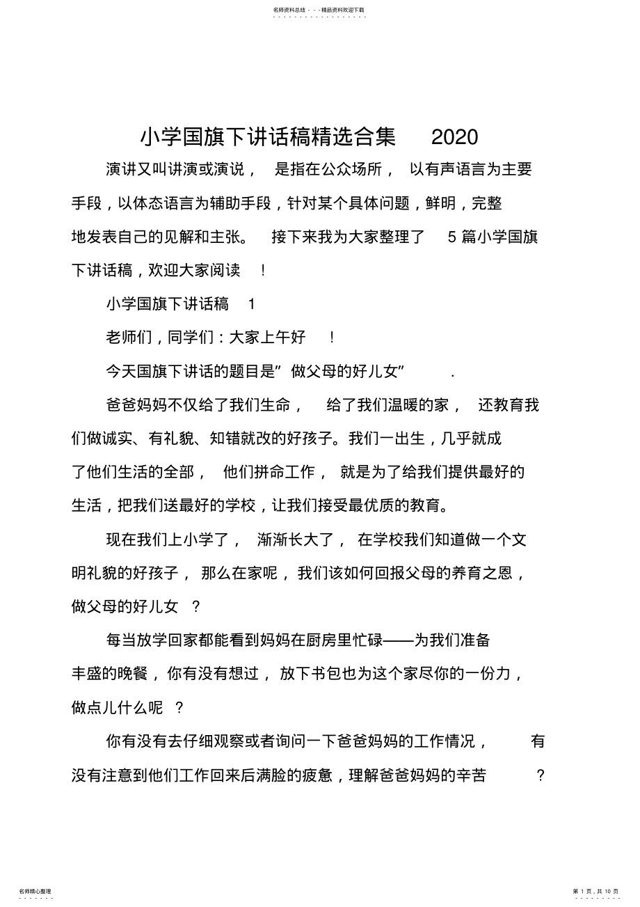 2022年小学国旗下讲话稿精选合集 .pdf_第1页