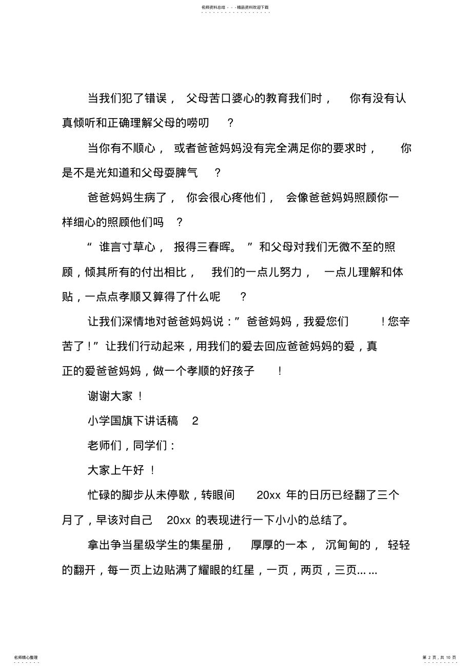 2022年小学国旗下讲话稿精选合集 .pdf_第2页