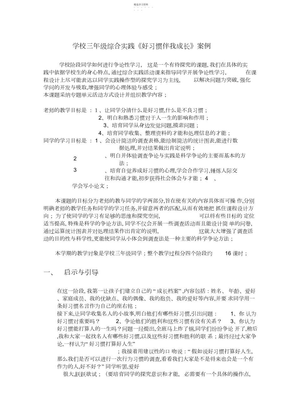 2022年小学三年级综合实践《好习惯伴我成长》案例.docx_第1页