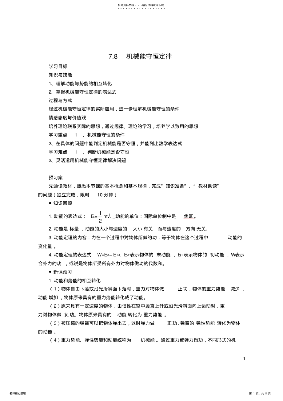 2022年高中物理_机械能守恒定律导学案新人教版必修 .pdf_第1页