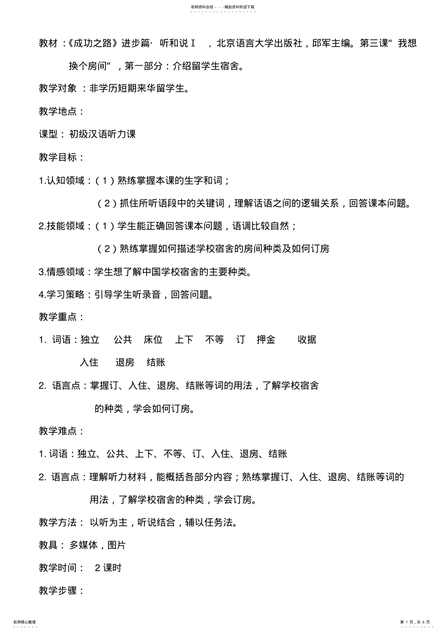 2022年对外汉语听力教案 2.pdf_第1页