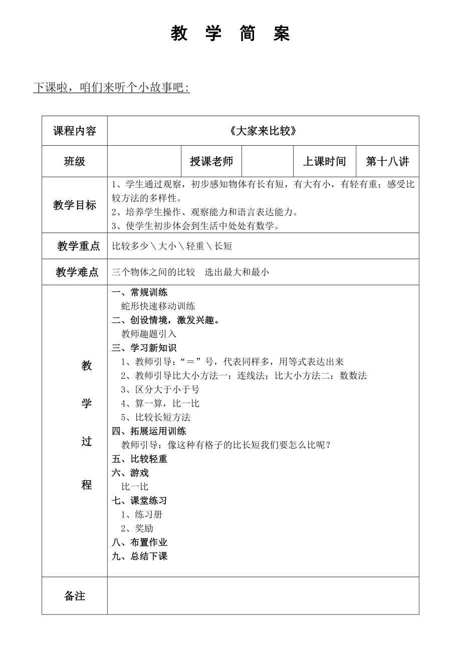 幼小衔接特色数学-第课大家来比较公开课教案课件教案课件.doc_第1页