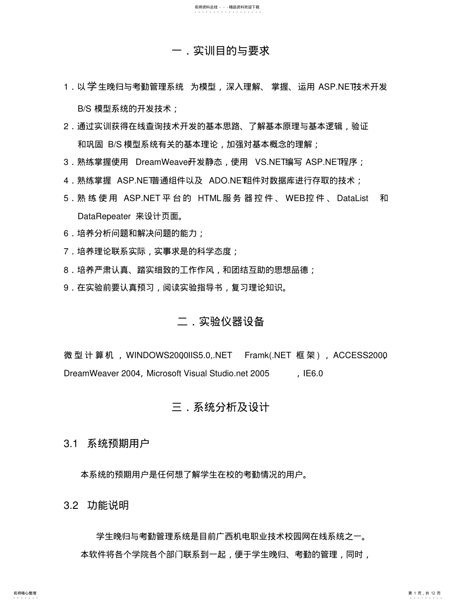 2022年学生晚归与考勤管理信息系 .pdf_第1页