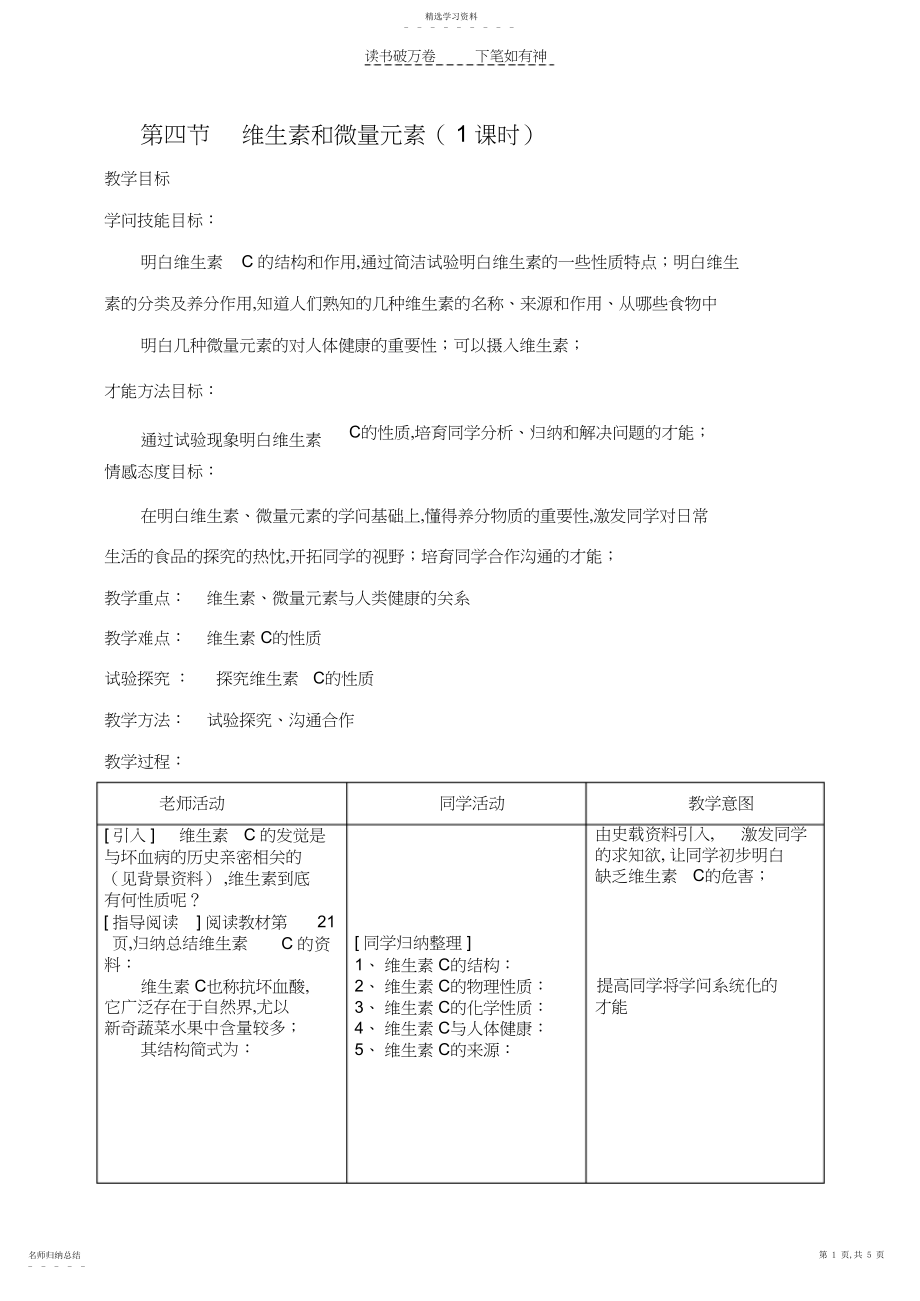 2022年高中化学第一章第四节维生素和微量元素教案新人教版选修.docx_第1页