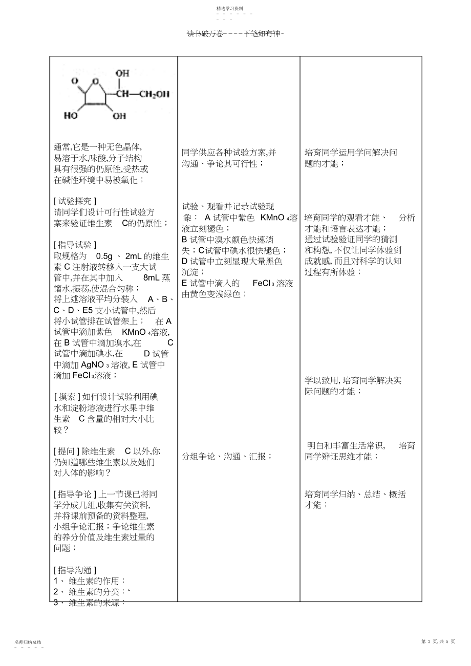 2022年高中化学第一章第四节维生素和微量元素教案新人教版选修.docx_第2页