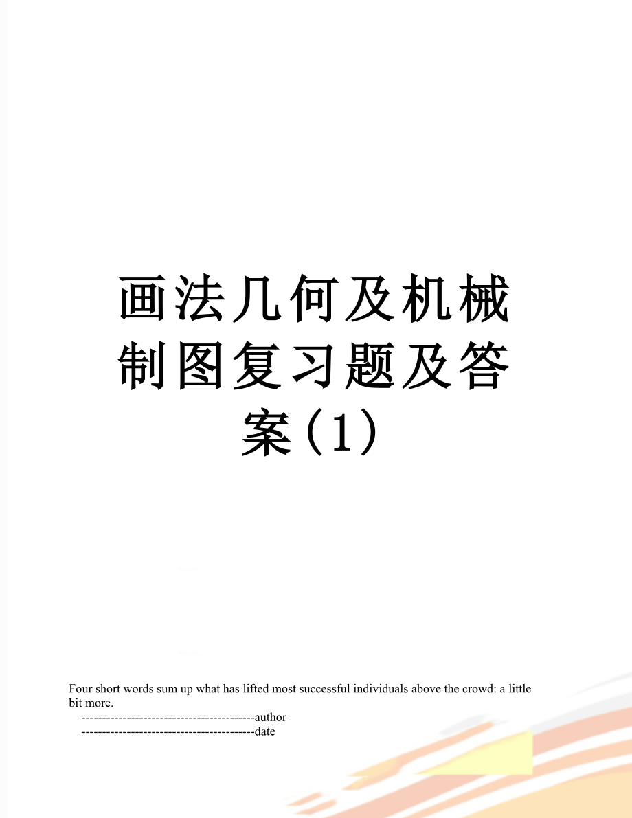 画法几何及机械制图复习题及答案(1).doc_第1页