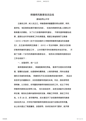 2022年师德师风教育培训总结 .pdf