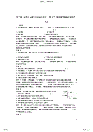 2022年高中生物第二章动物和人体生命活动的调节神经调节与体液调节的关系课时作业新人教版必修 .pdf