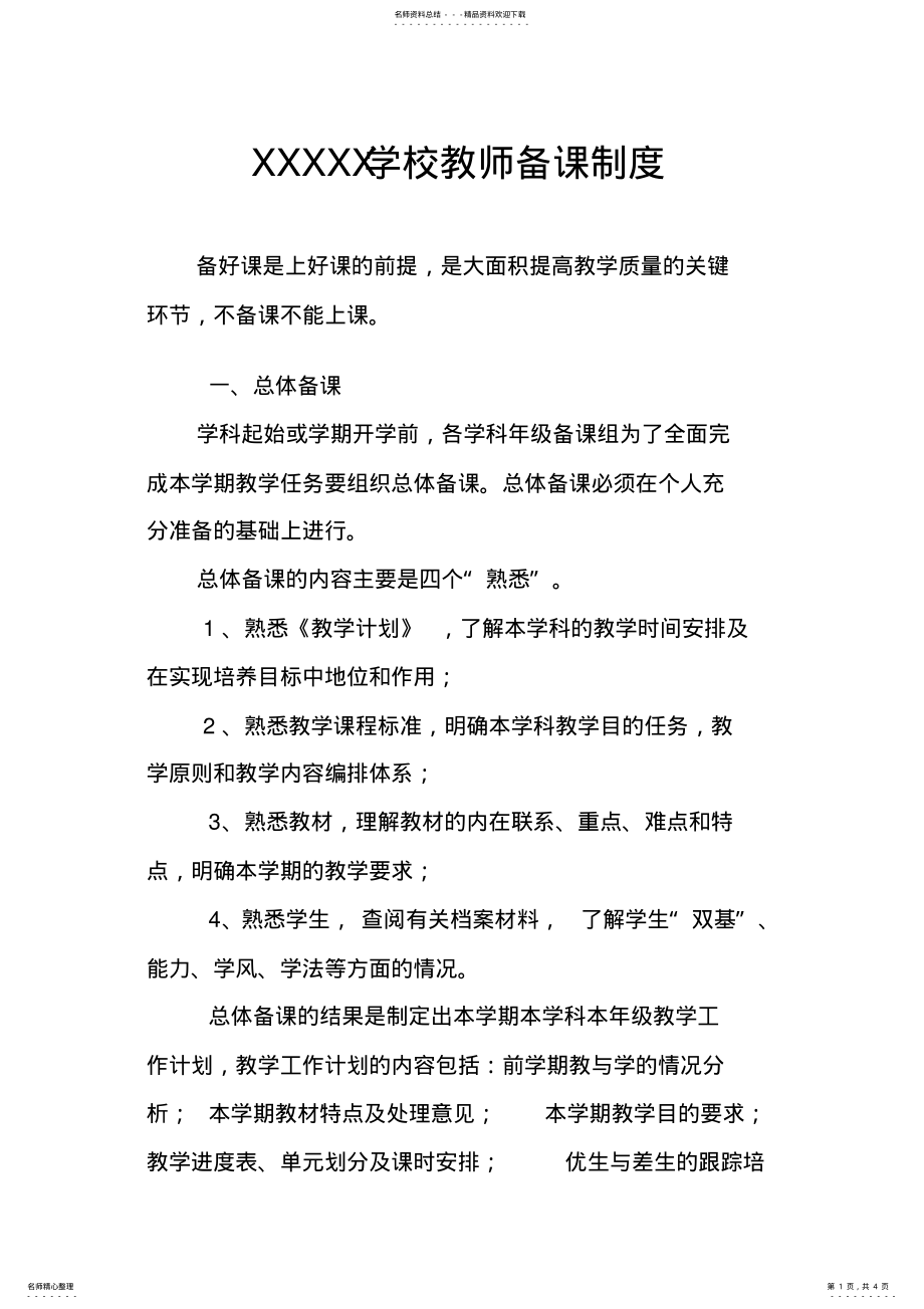 2022年学校教师备课制度 .pdf_第1页