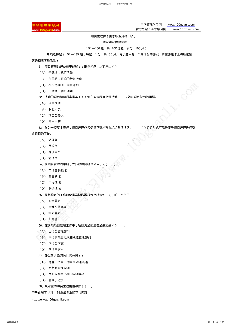 2022年项目管理师模拟试题 .pdf_第1页