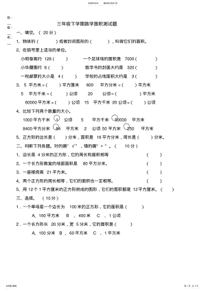 2022年小学三年级数学面积测试题 2.pdf