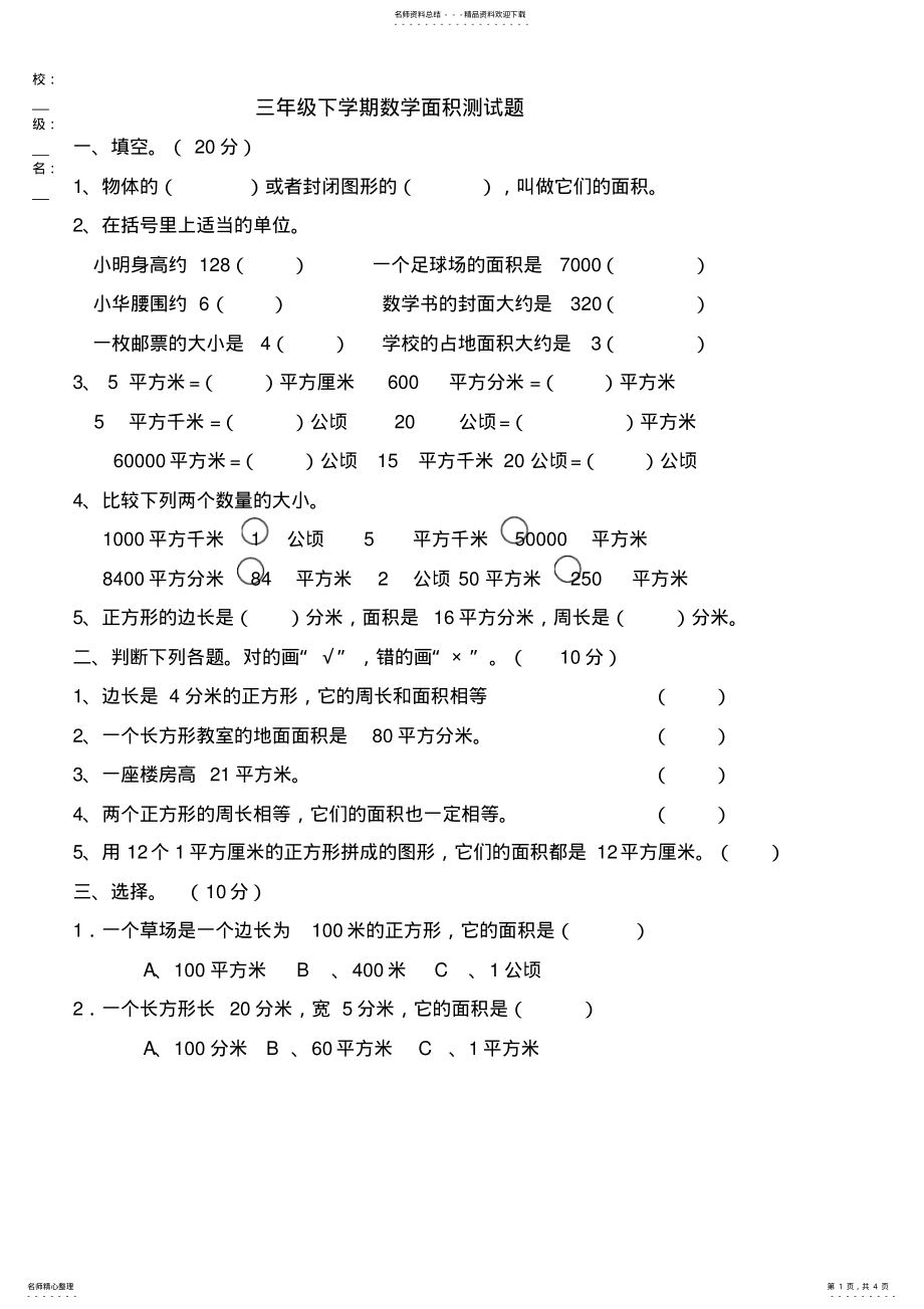 2022年小学三年级数学面积测试题 2.pdf_第1页