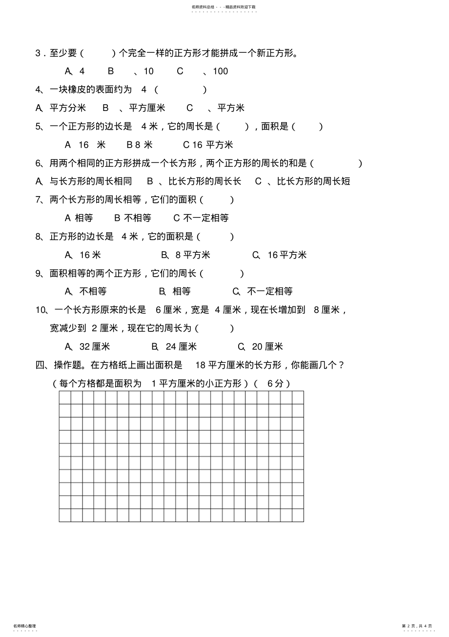 2022年小学三年级数学面积测试题 2.pdf_第2页