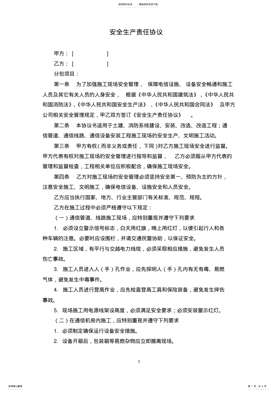 2022年安全生产责任协议书模板 .pdf_第1页