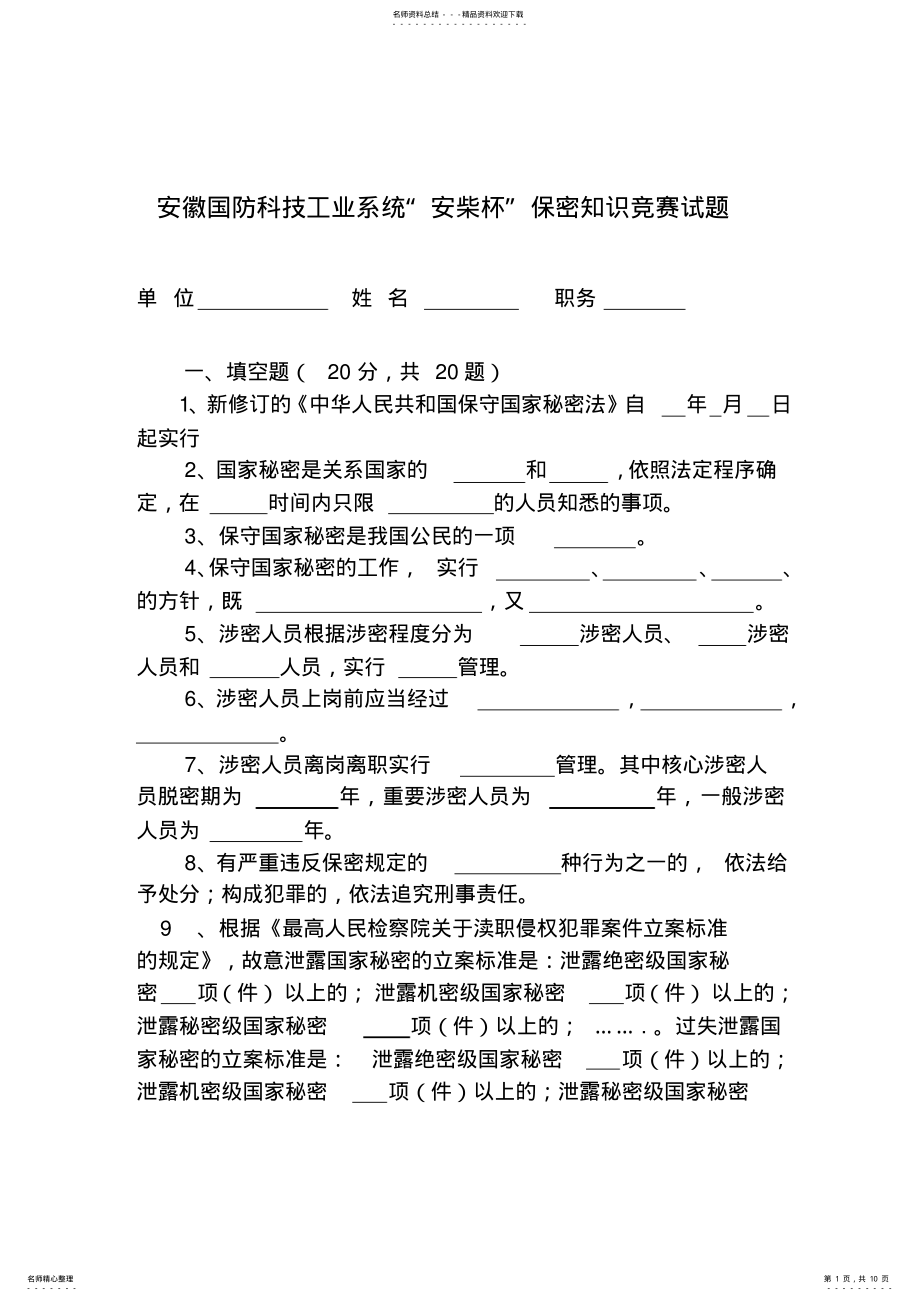 2022年安徽国防科技工业系统“安柴杯”保密知识竞赛试题 .pdf_第1页