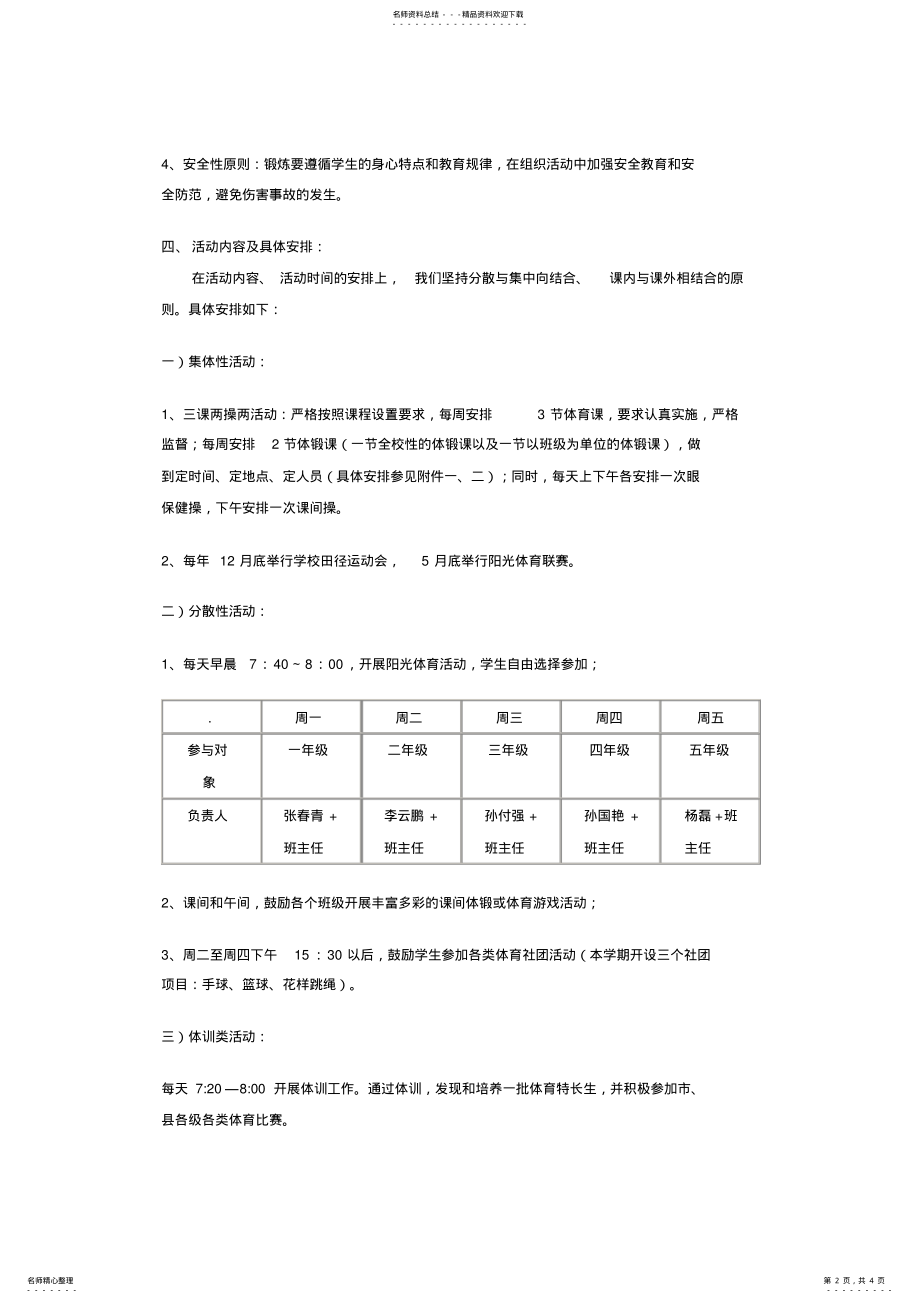 2022年小学每天校园体育锻炼一小时活动实施方案 .pdf_第2页