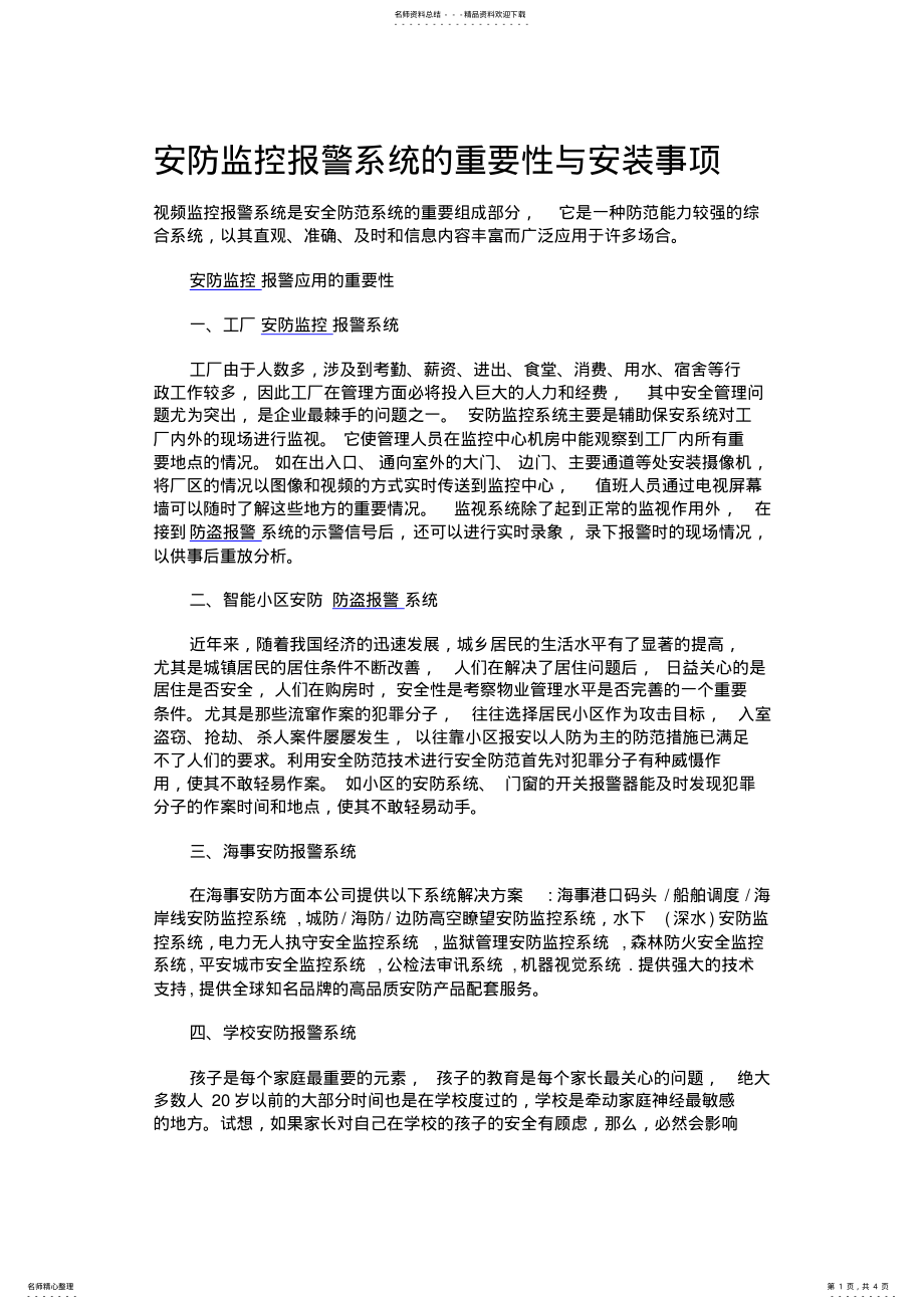 2022年安防监控报警系统的重要性与安装事项 .pdf_第1页