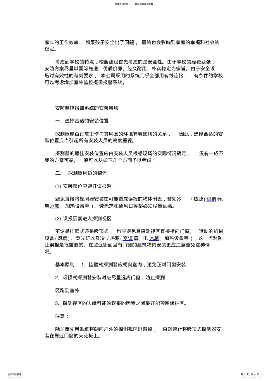 2022年安防监控报警系统的重要性与安装事项 .pdf_第2页