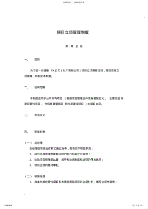 2022年项目管理-项目立项管理制度 .pdf