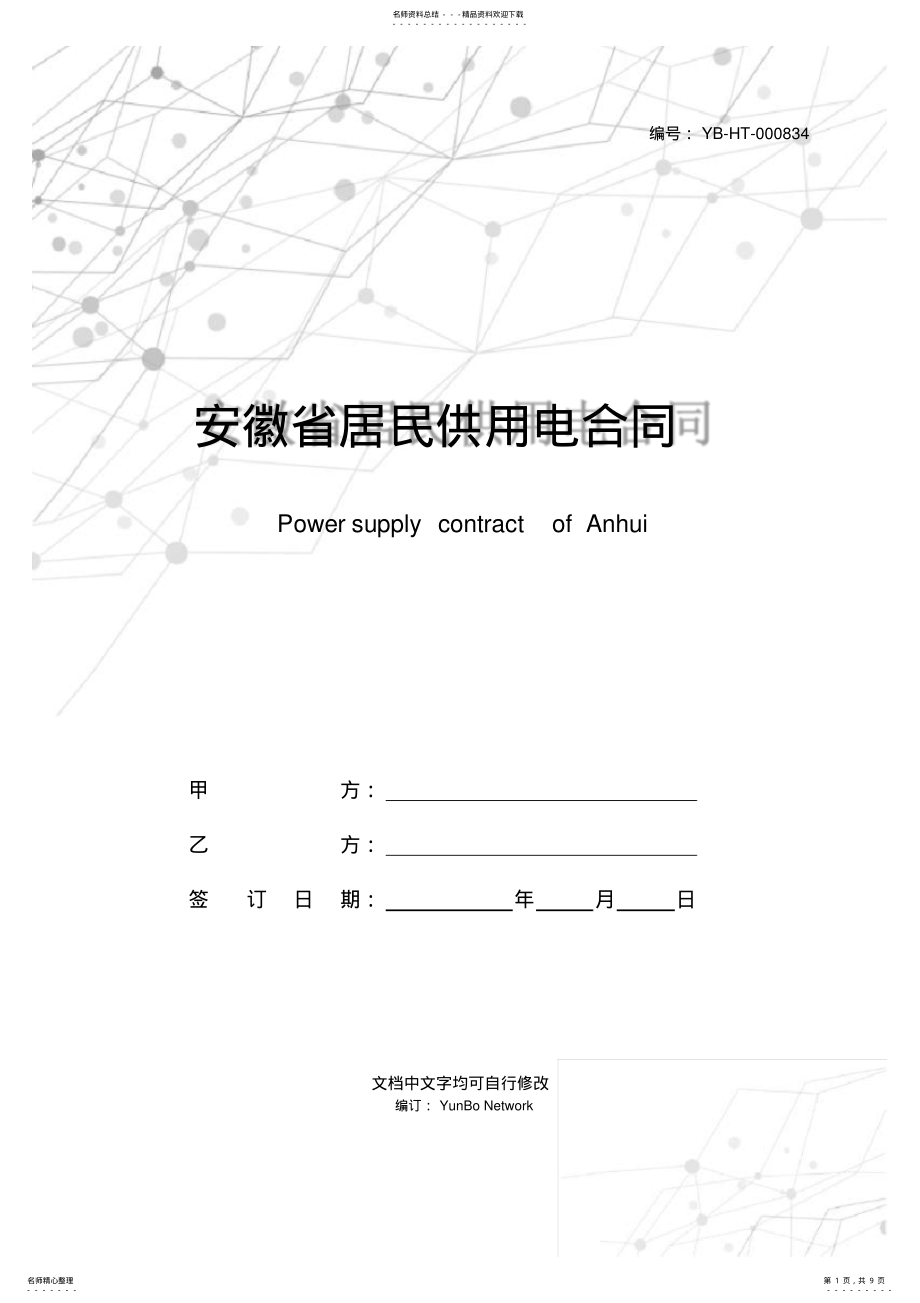 2022年安徽省居民供用电合同 .pdf_第1页