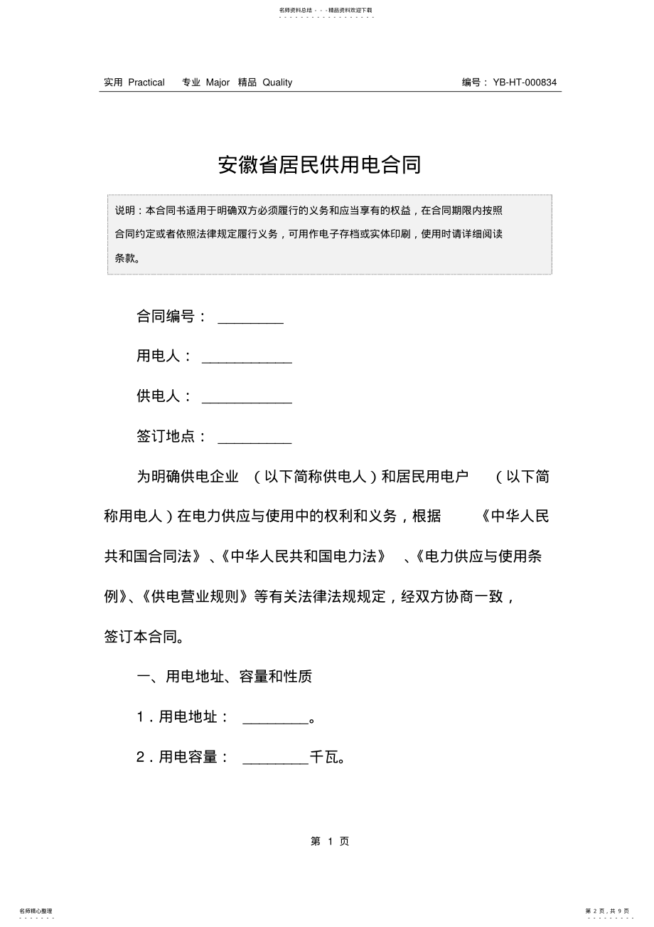 2022年安徽省居民供用电合同 .pdf_第2页