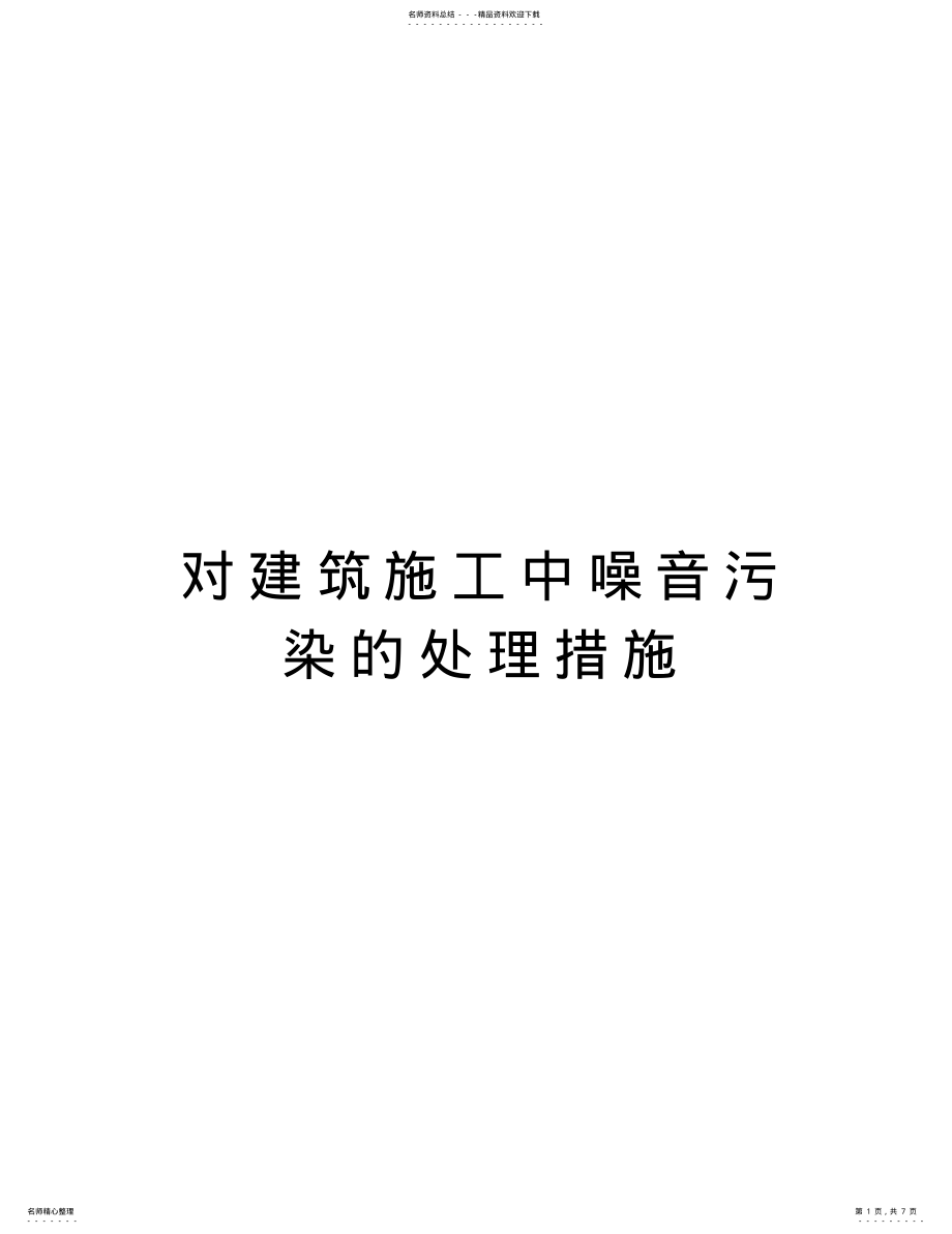 2022年对建筑施工中噪音污染的处理措施doc资料 .pdf_第1页