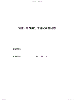 2022年非寿险公司成本及费用分摊情况调查问卷 .pdf