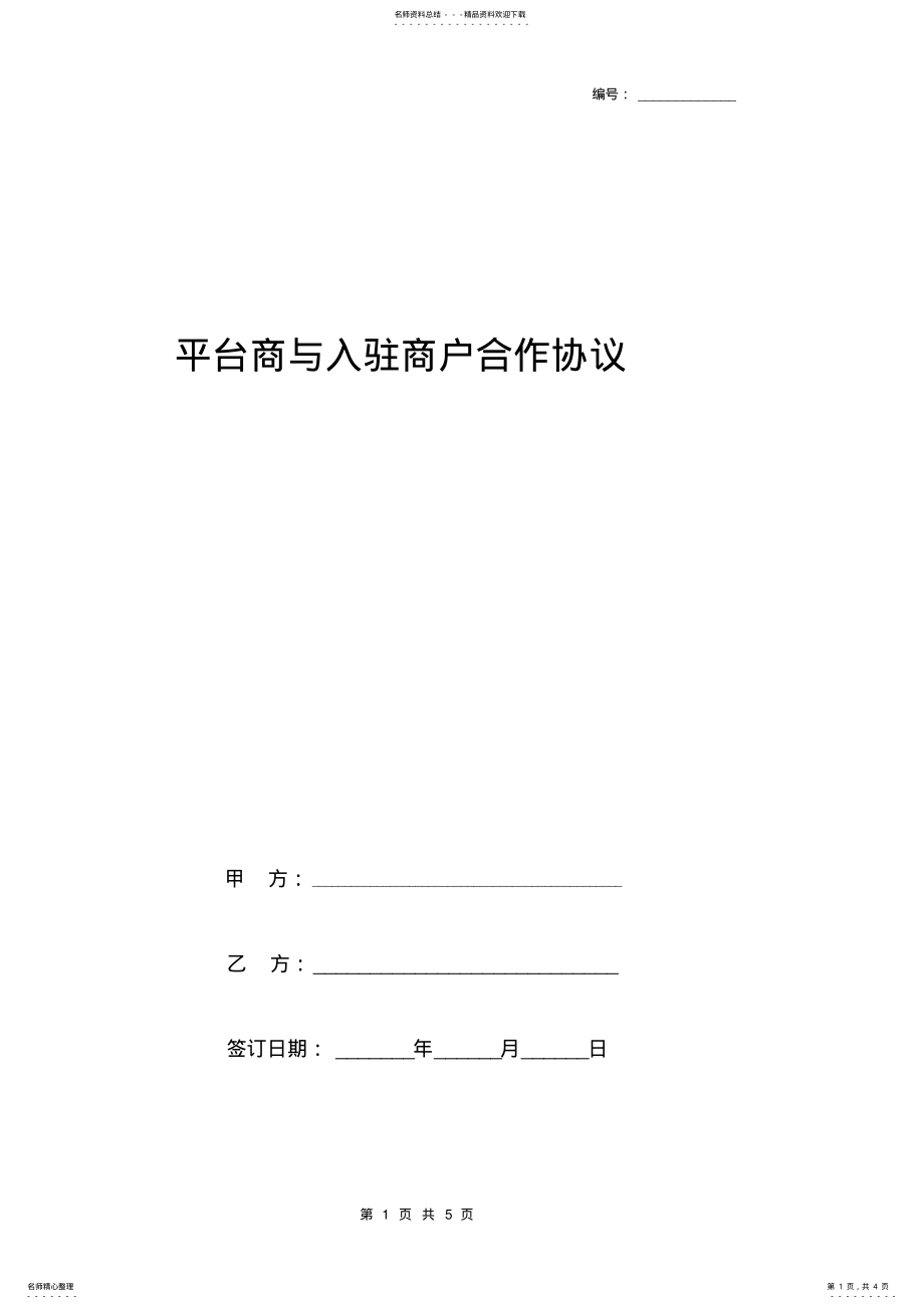 2022年平台商与入驻商户合作合同协议书范本 .pdf_第1页