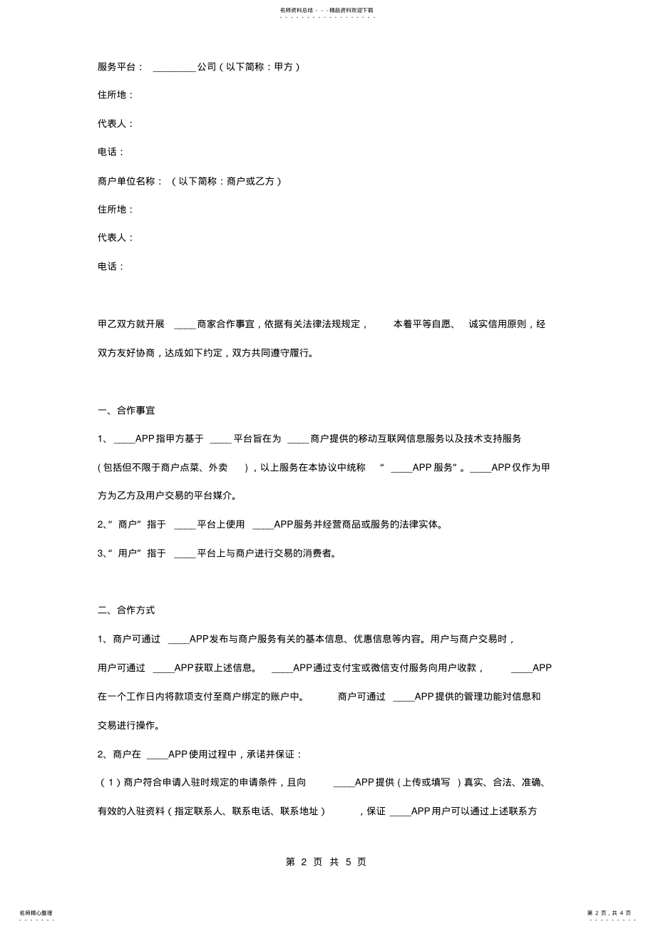 2022年平台商与入驻商户合作合同协议书范本 .pdf_第2页