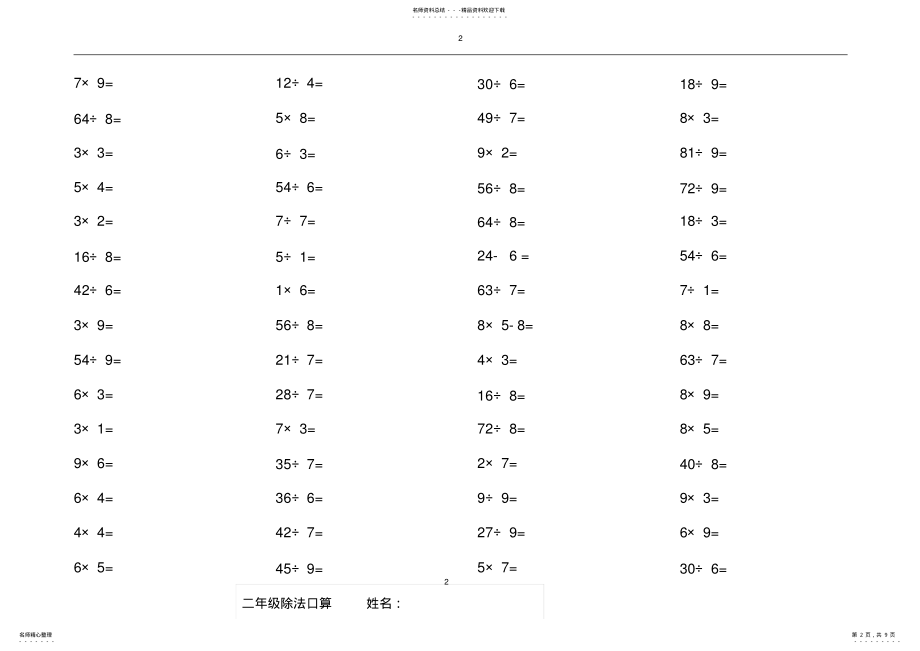 2022年小学二年级乘除法口算题每页道 2.pdf_第2页