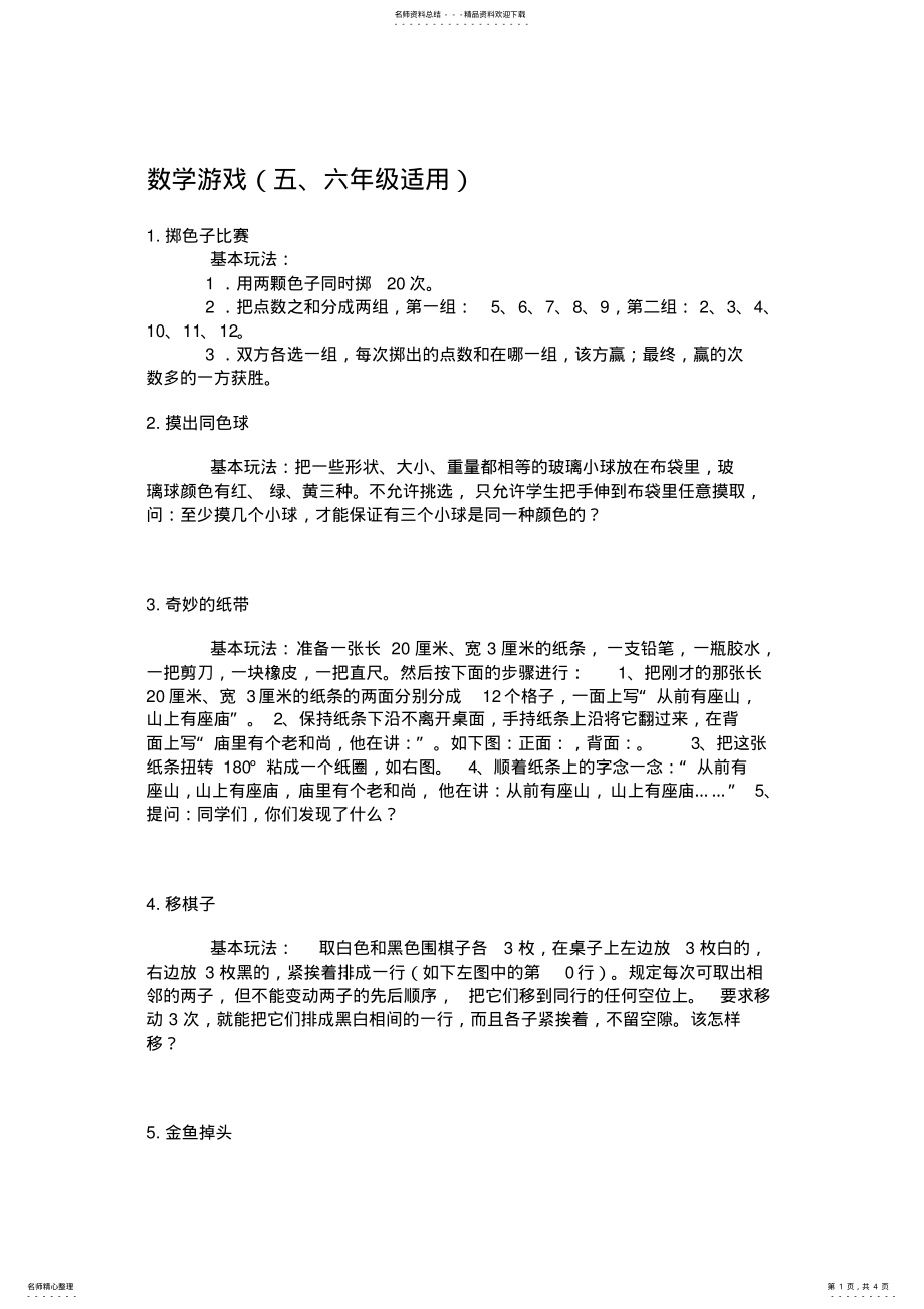 2022年小学数学高年级游戏 .pdf_第1页