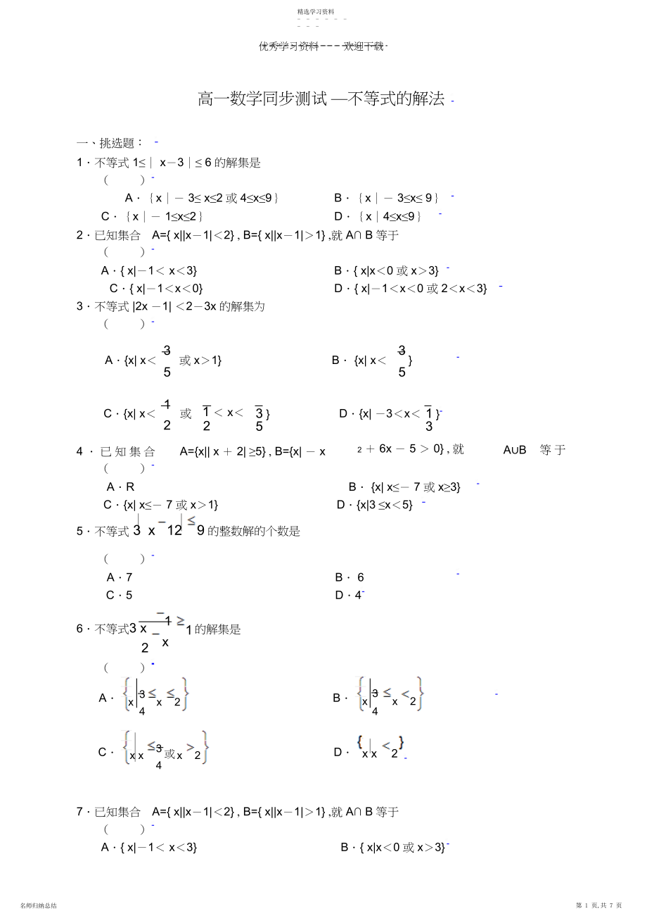 2022年高一数学同步测试—不等式的解法.docx_第1页