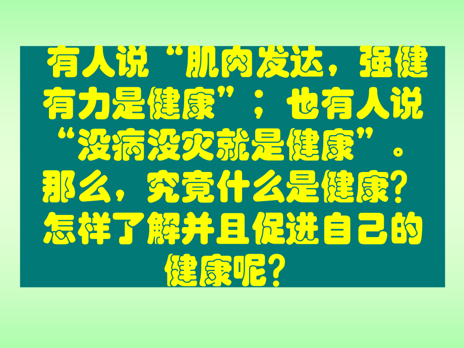 第一节评价自己的健康状况ppt课件.ppt_第2页