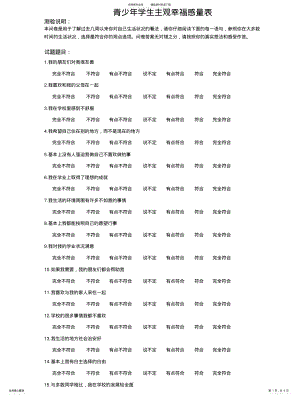 2022年青少年学生主观幸福感量表 .pdf