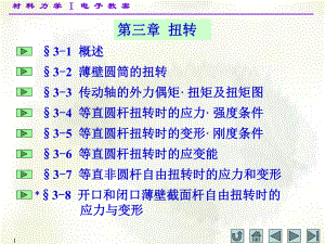 材料力学(1)第三章ppt课件.ppt