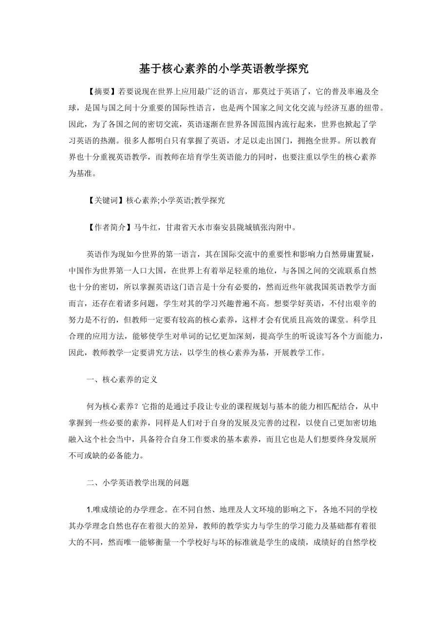 基于核心素养的小学英语教学探究.docx_第1页