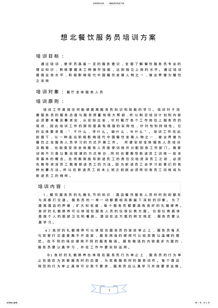 2022年餐饮服务员培训方案 .pdf_第1页