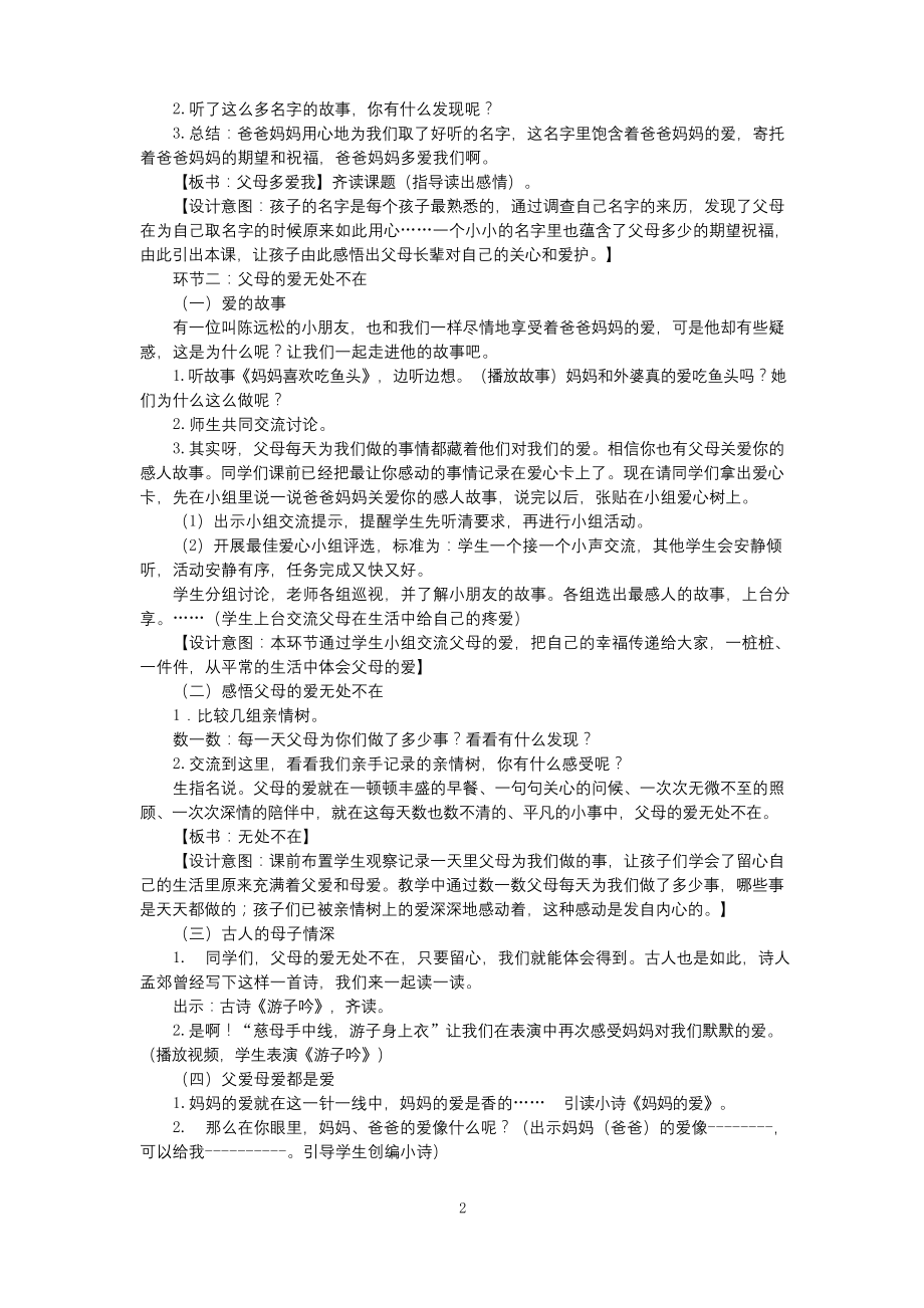 小学道德与法治三年级上册《10.父母多爱我》说课稿(共2课时).docx_第2页