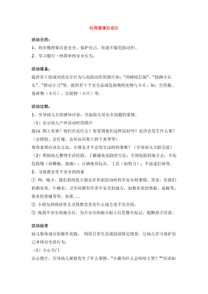 幼儿园大班中班小班玩得健康好成1-优秀教案优秀教案课时作业课时训练.doc