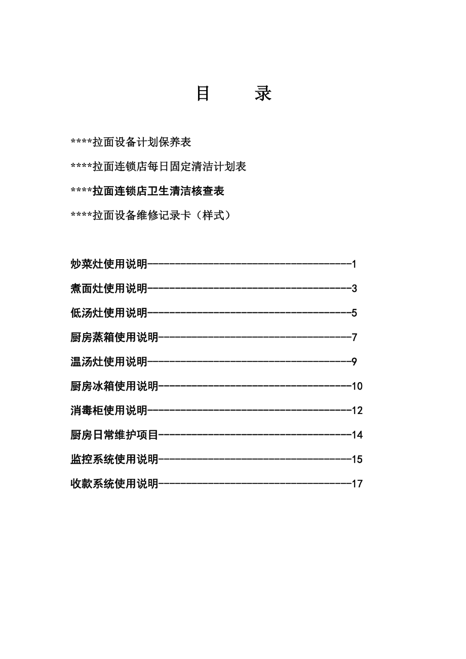 190.餐饮分店汉源东方餐厅联盟规范管理 12计划保养 目录.doc_第1页