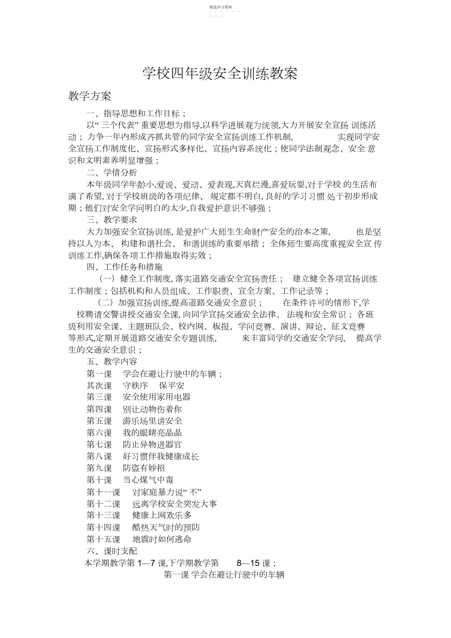 2022年小学四年级安全教育教案.docx_第1页