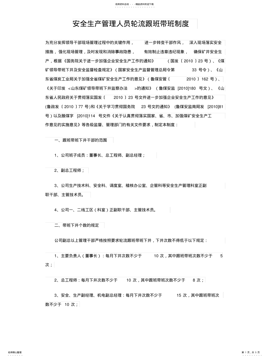 2022年安全生产管理人员轮流跟班带班制度 .pdf_第1页