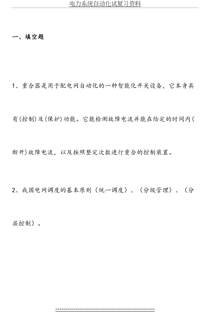 电力系统自动化试复习资料.doc_第2页