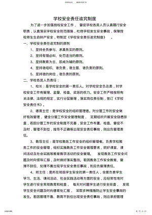 2022年学校安全责任追究制度 .pdf