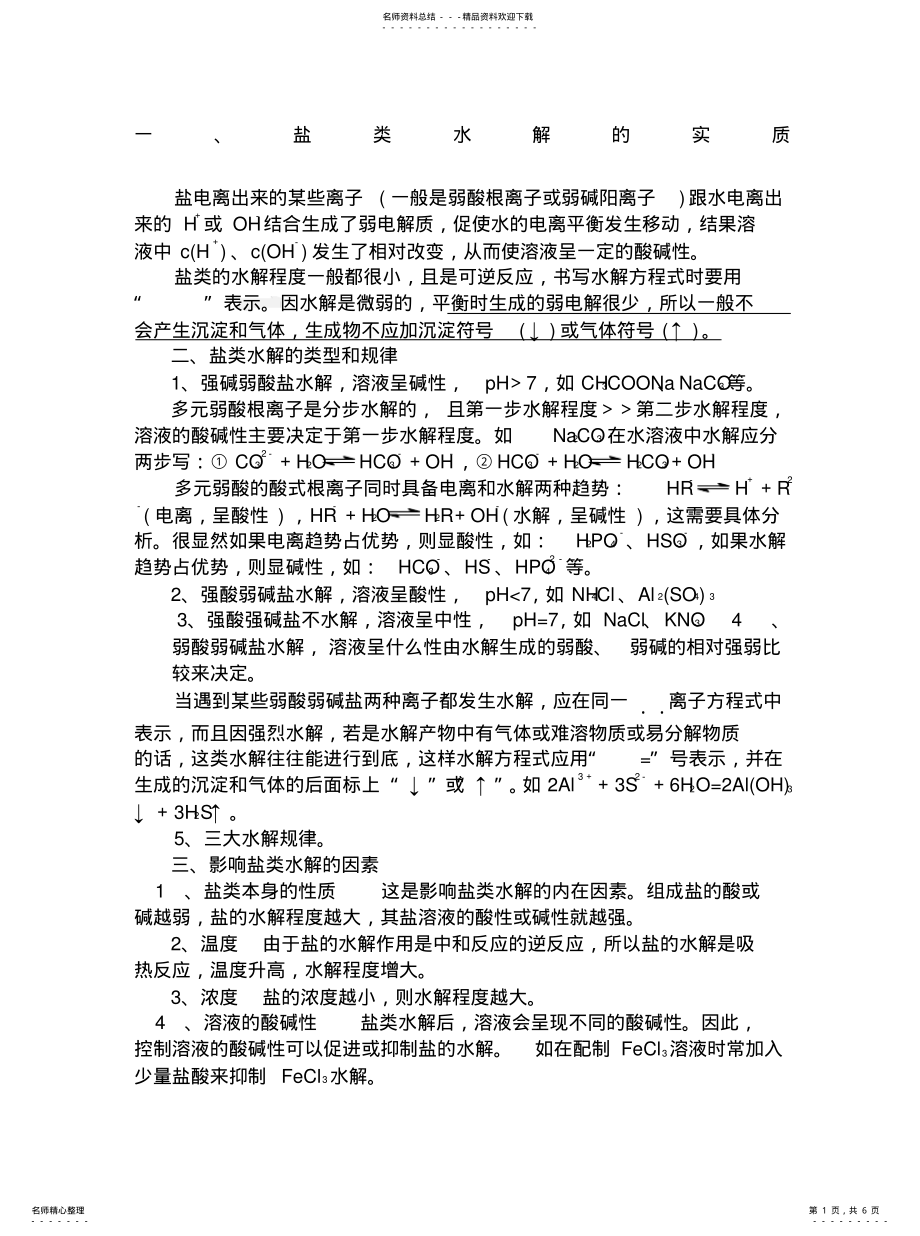 2022年高中化学水解知识点总结及习题有答案 .pdf_第1页