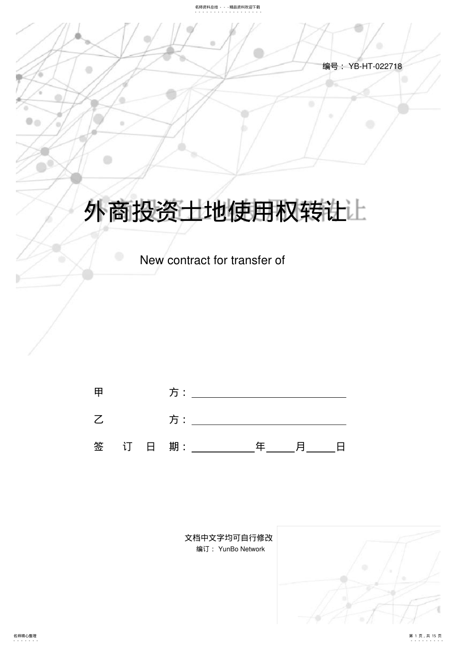 2022年外商投资土地使用权转让合同新 .pdf_第1页