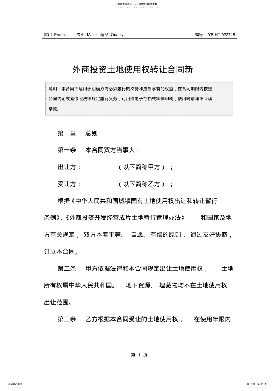 2022年外商投资土地使用权转让合同新 .pdf_第2页