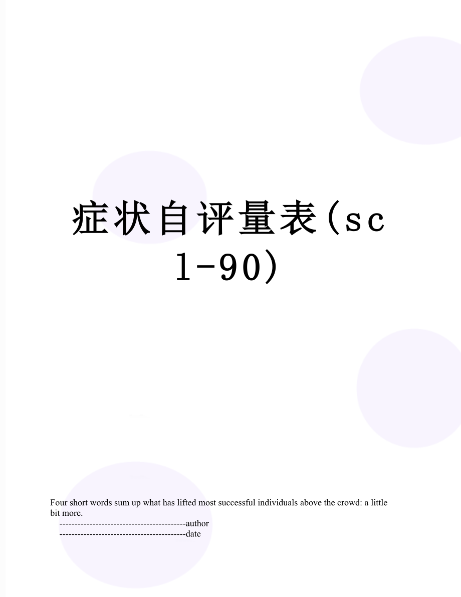 症状自评量表(scl-90).doc_第1页