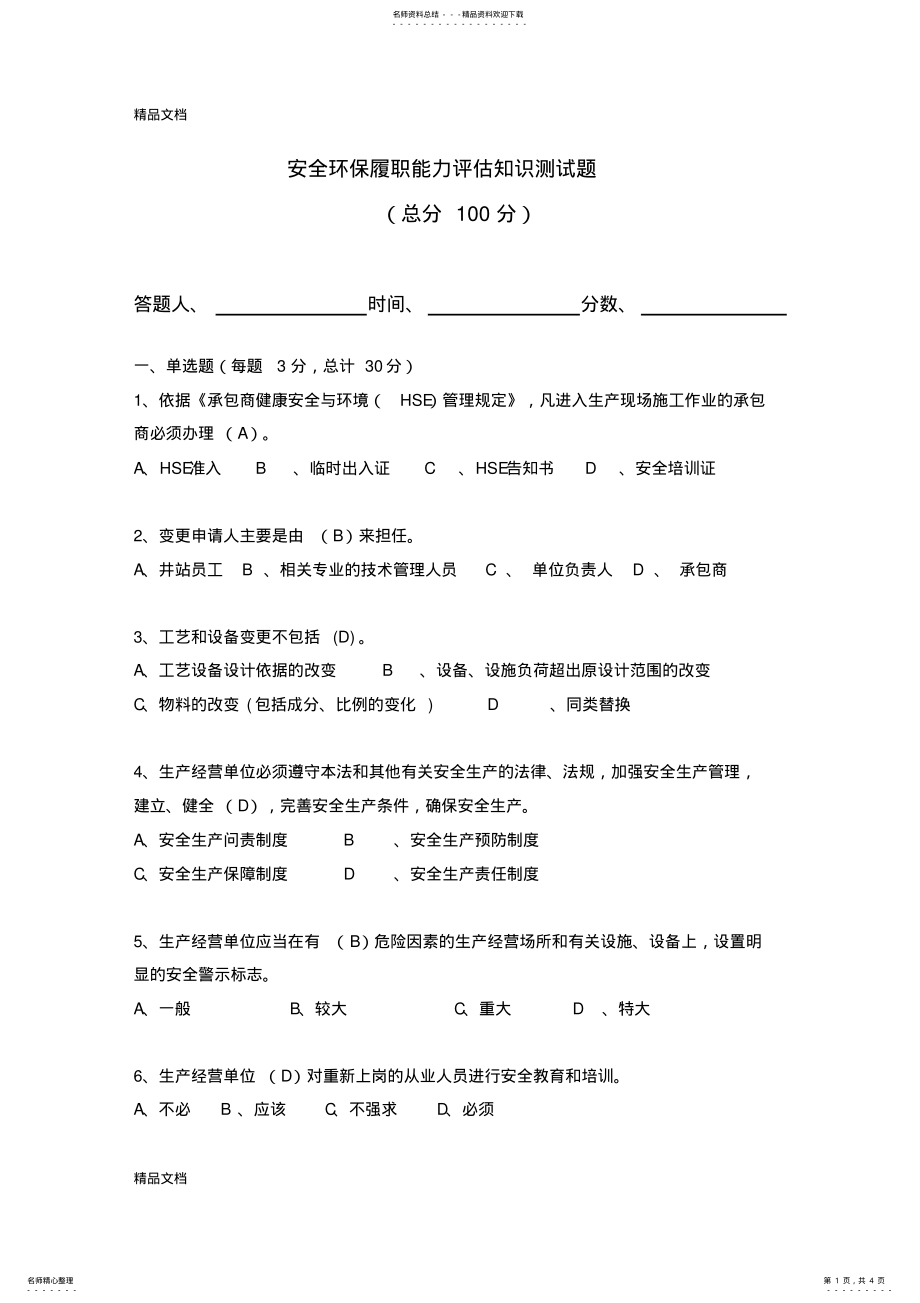 2022年安全环保履职能力评估知识测试题知识分享 .pdf_第1页